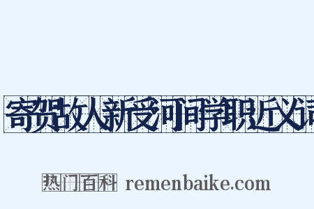 寄贺故人新受河间学职近义词是什么意思的图片